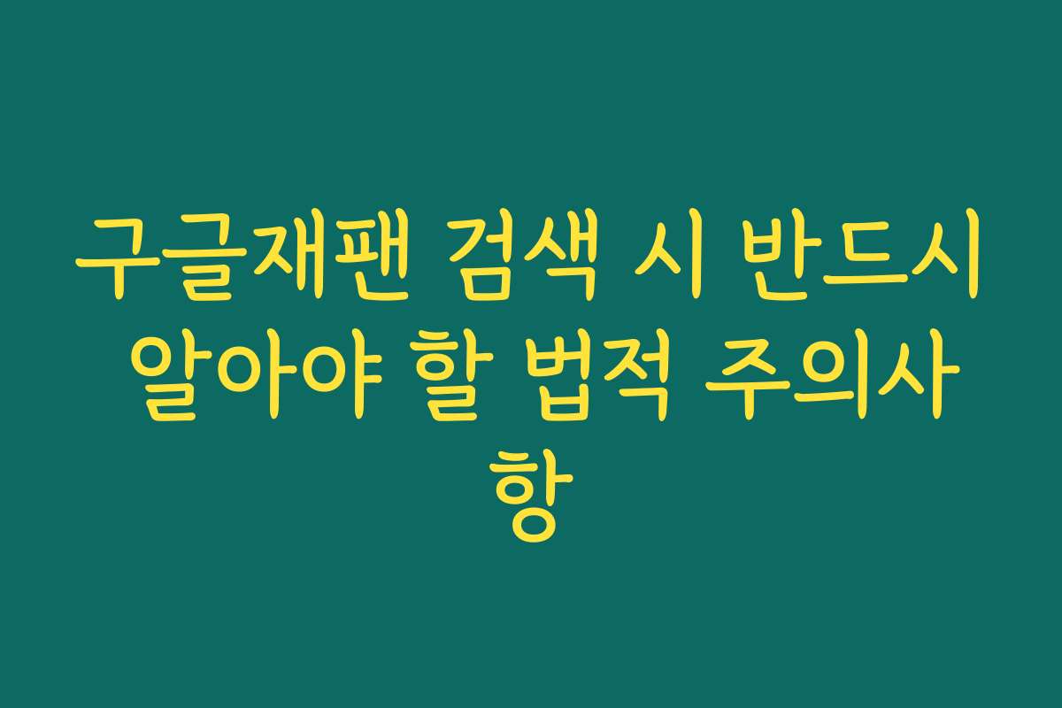 구글재팬 검색 시 반드시 알아야 할 법적 주의사항