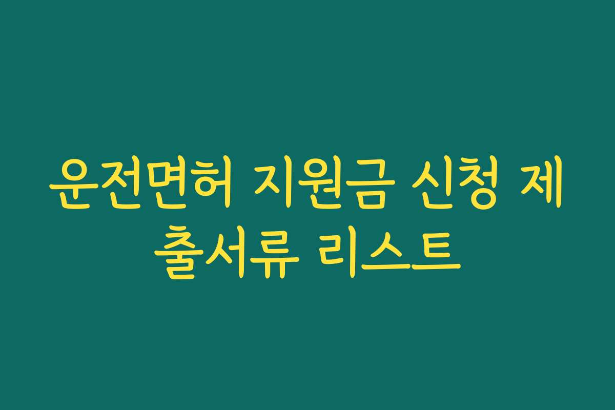 운전면허 지원금 신청 제출서류 리스트