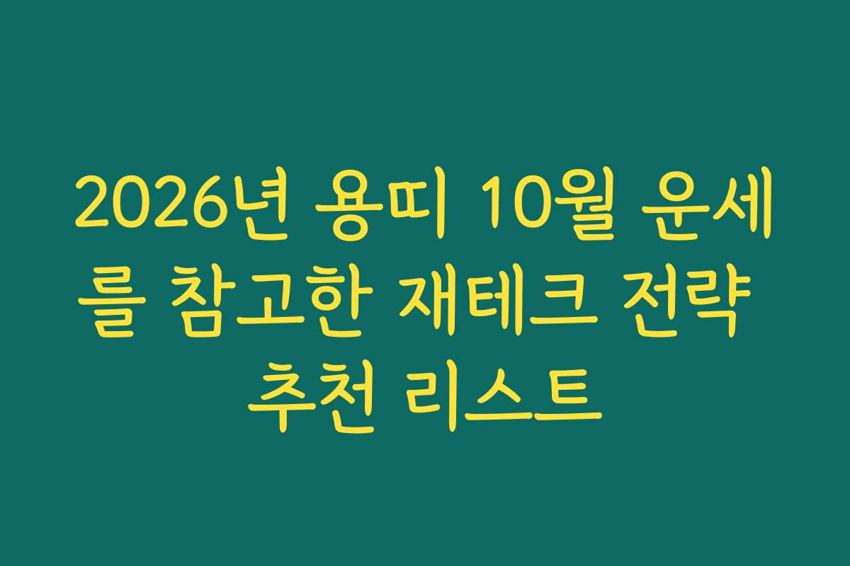 2026년 용띠 10월 운세를 참고한 재테크 전략 추천 리스트