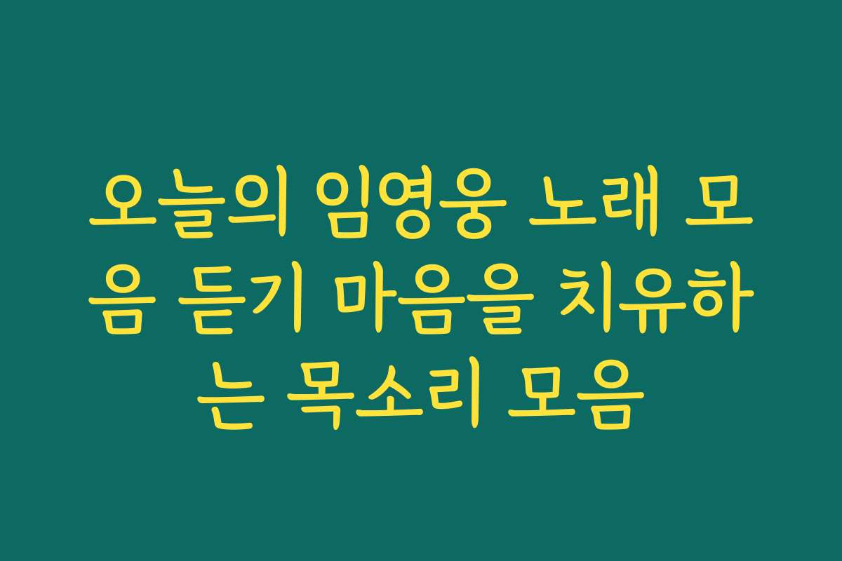 오늘의 임영웅 노래 모음 듣기 마음을 치유하는 목소리 모음