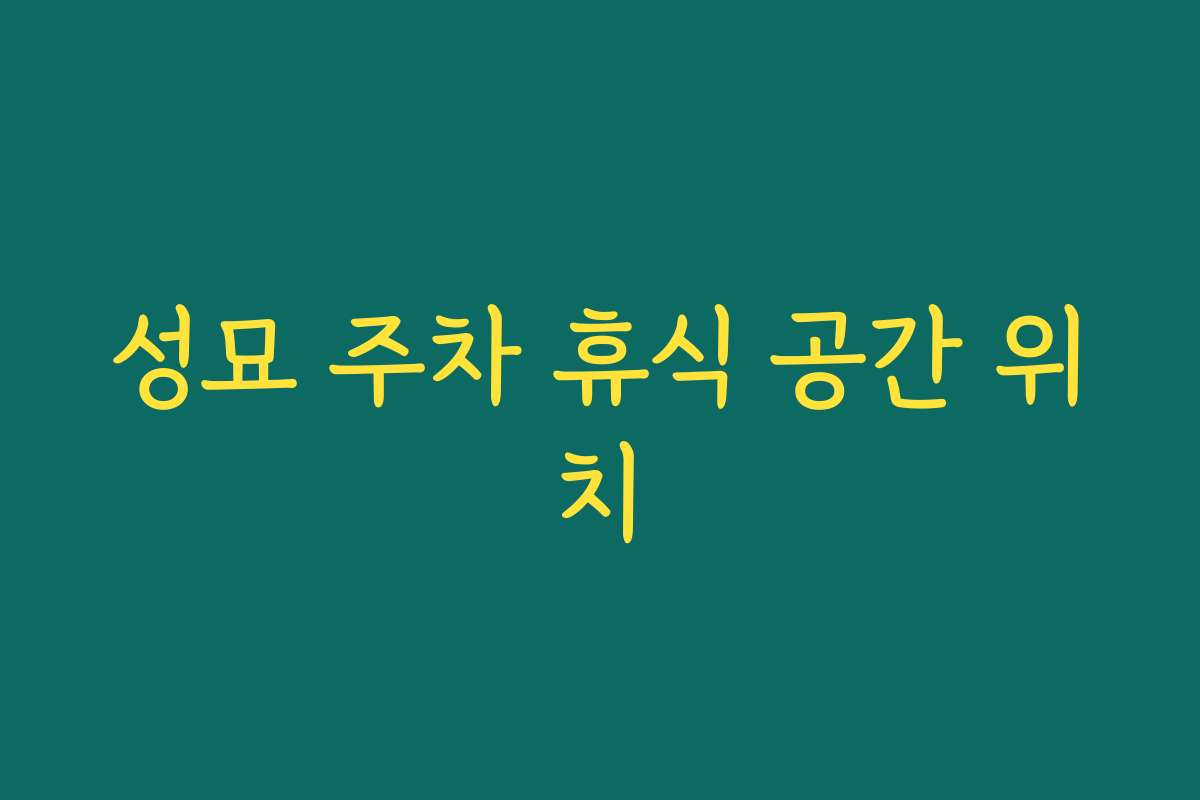 성묘 주차 휴식 공간 위치