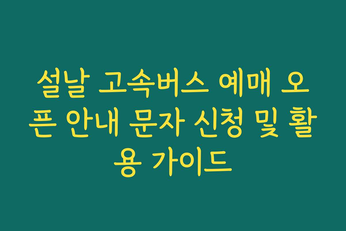 설날 고속버스 예매 오픈 안내 문자 신청 및 활용 가이드