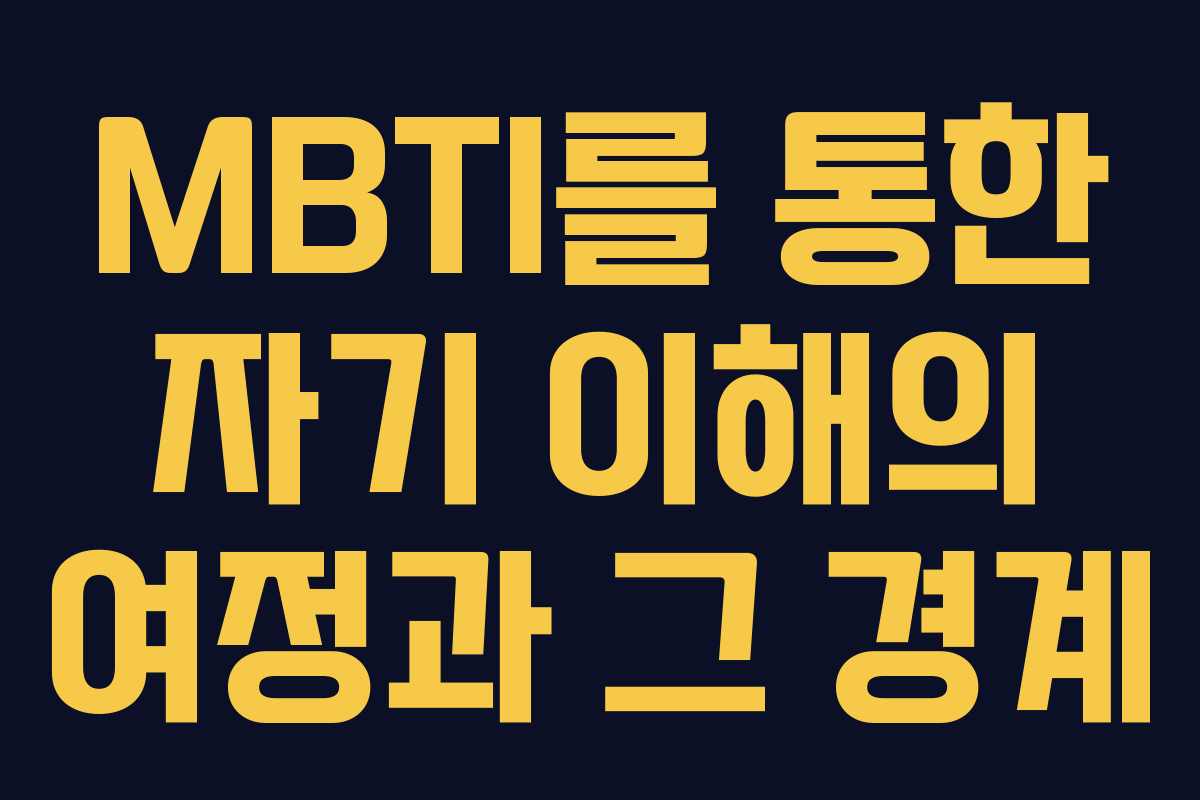 MBTI를 통한 자기 이해의 여정과 그 경계