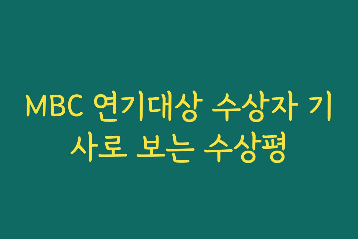 MBC 연기대상 수상자 기사로 보는 수상평