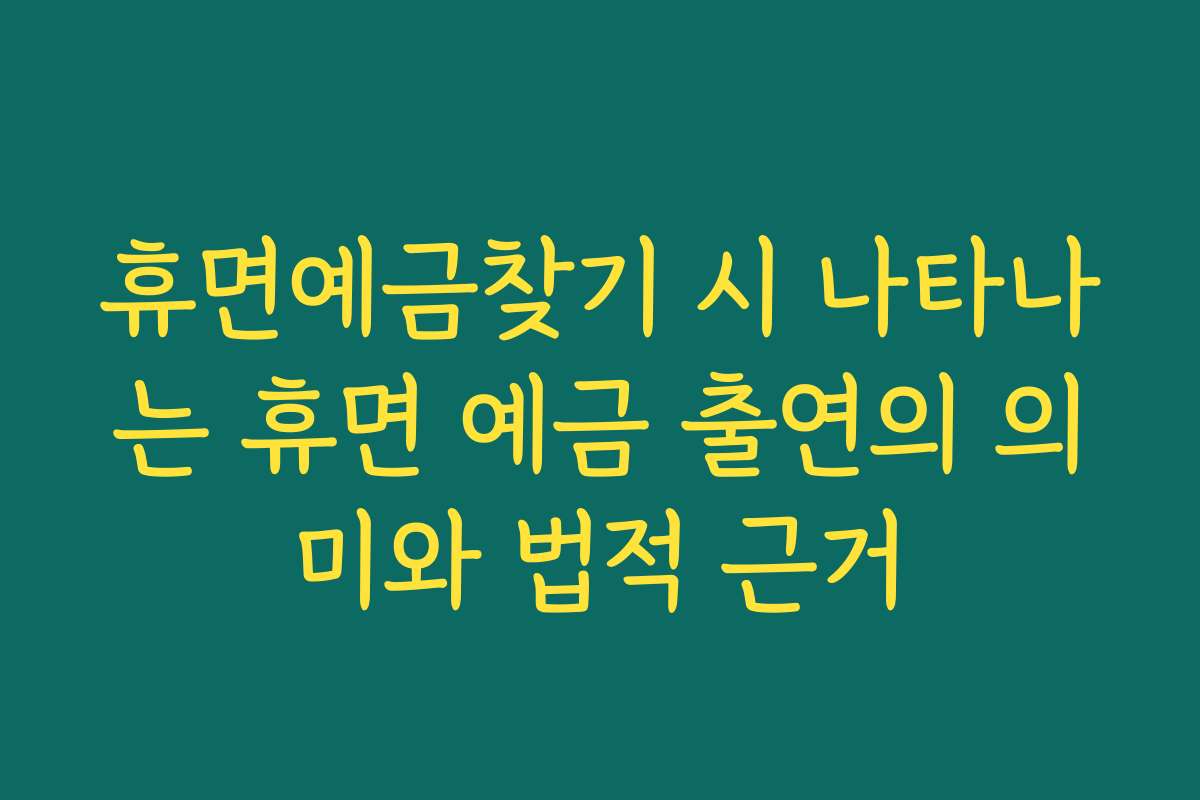 휴면예금찾기 시 나타나는 휴면 예금 출연의 의미와 법적 근거