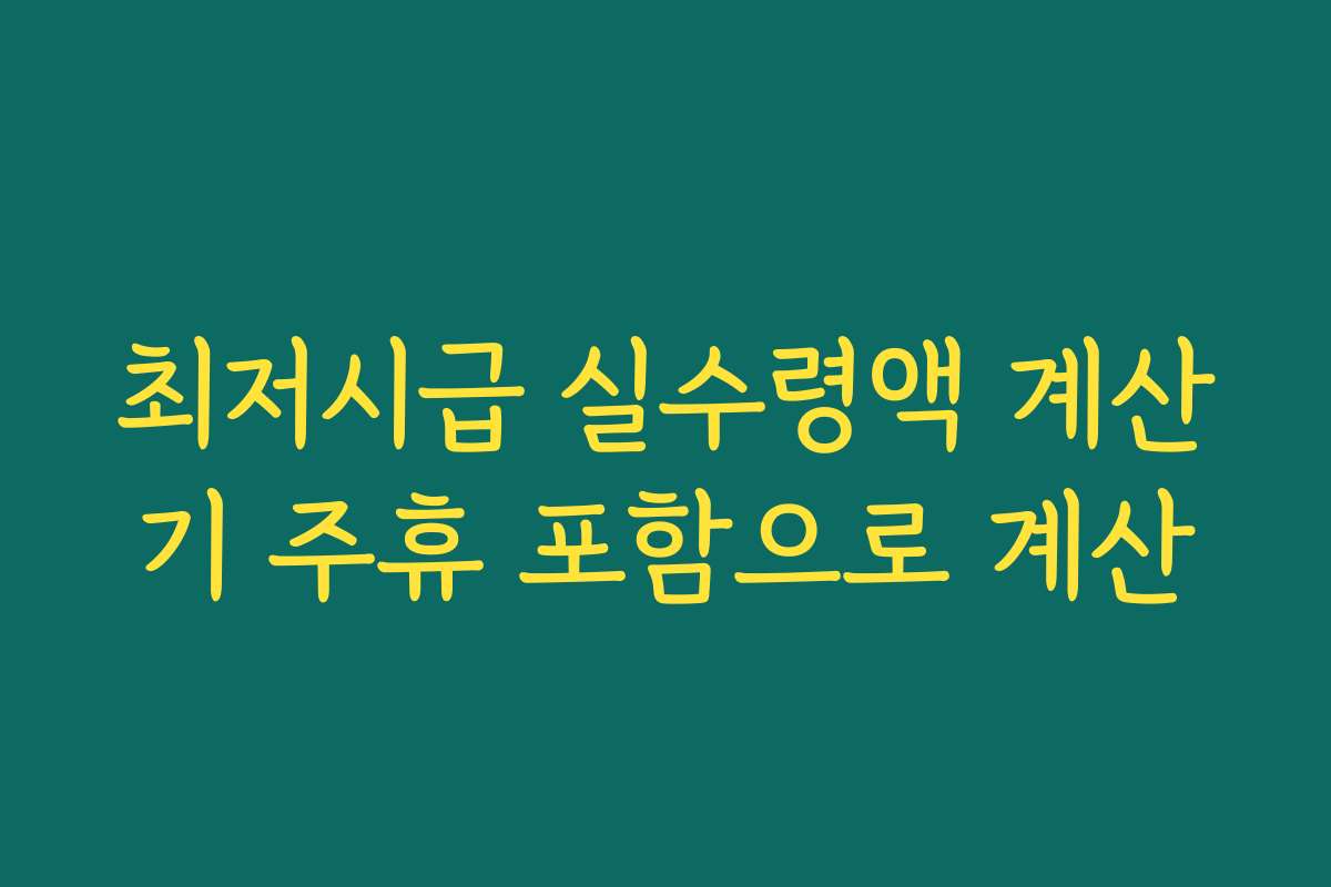 최저시급 실수령액 계산기 주휴 포함으로 계산