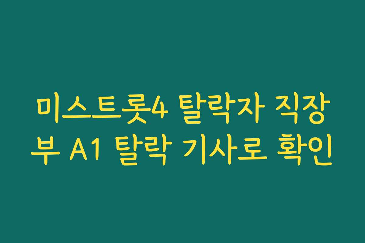 미스트롯4 탈락자 직장부 A1 탈락 기사로 확인