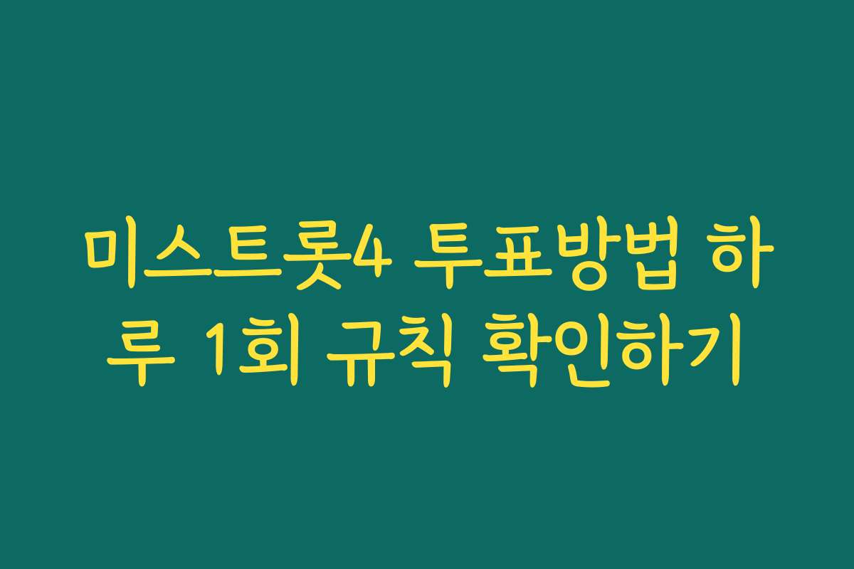미스트롯4 투표방법 하루 1회 규칙 확인하기