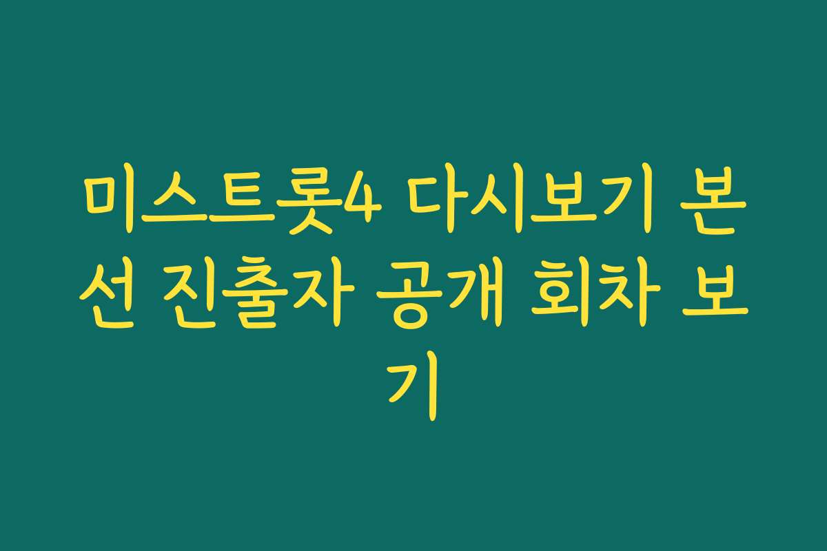 미스트롯4 다시보기 본선 진출자 공개 회차 보기
