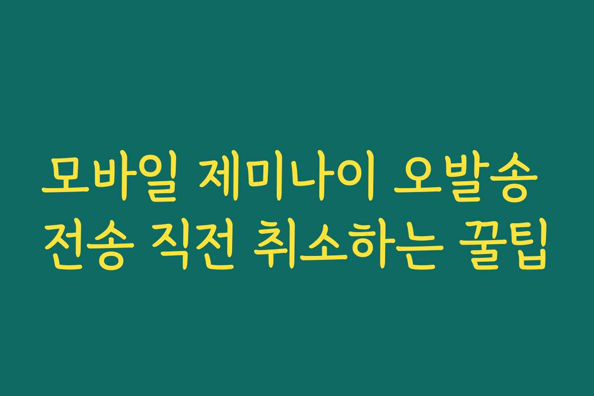 모바일 제미나이 오발송 전송 직전 취소하는 꿀팁