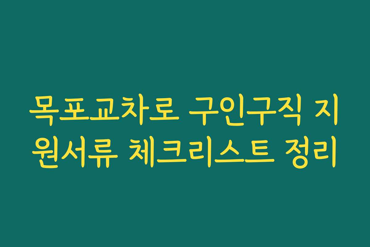 목포교차로 구인구직 지원서류 체크리스트 정리