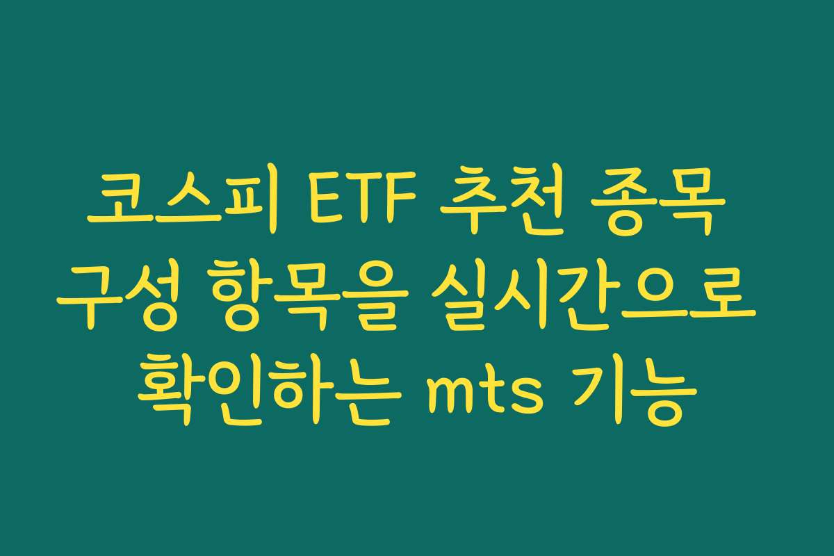 코스피 ETF 추천 종목 구성 항목을 실시간으로 확인하는 mts 기능