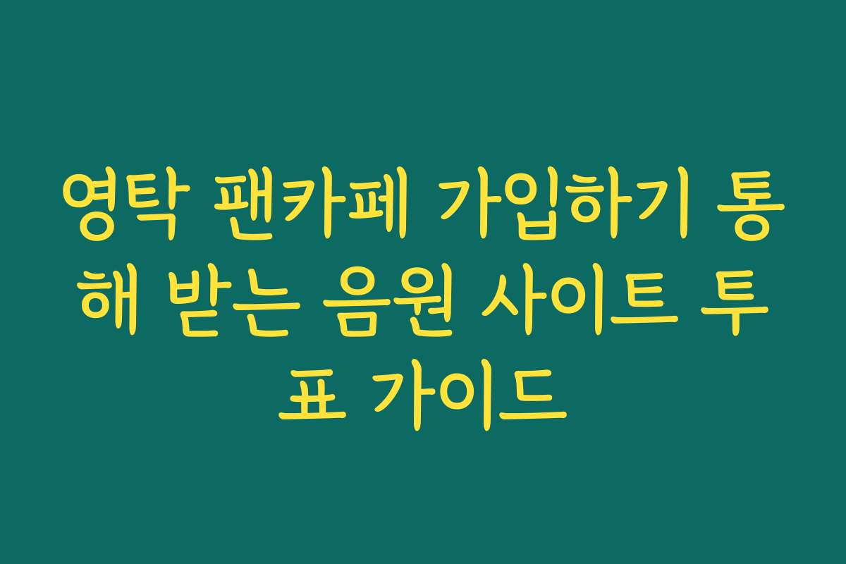 영탁 팬카페 가입하기 통해 받는 음원 사이트 투표 가이드