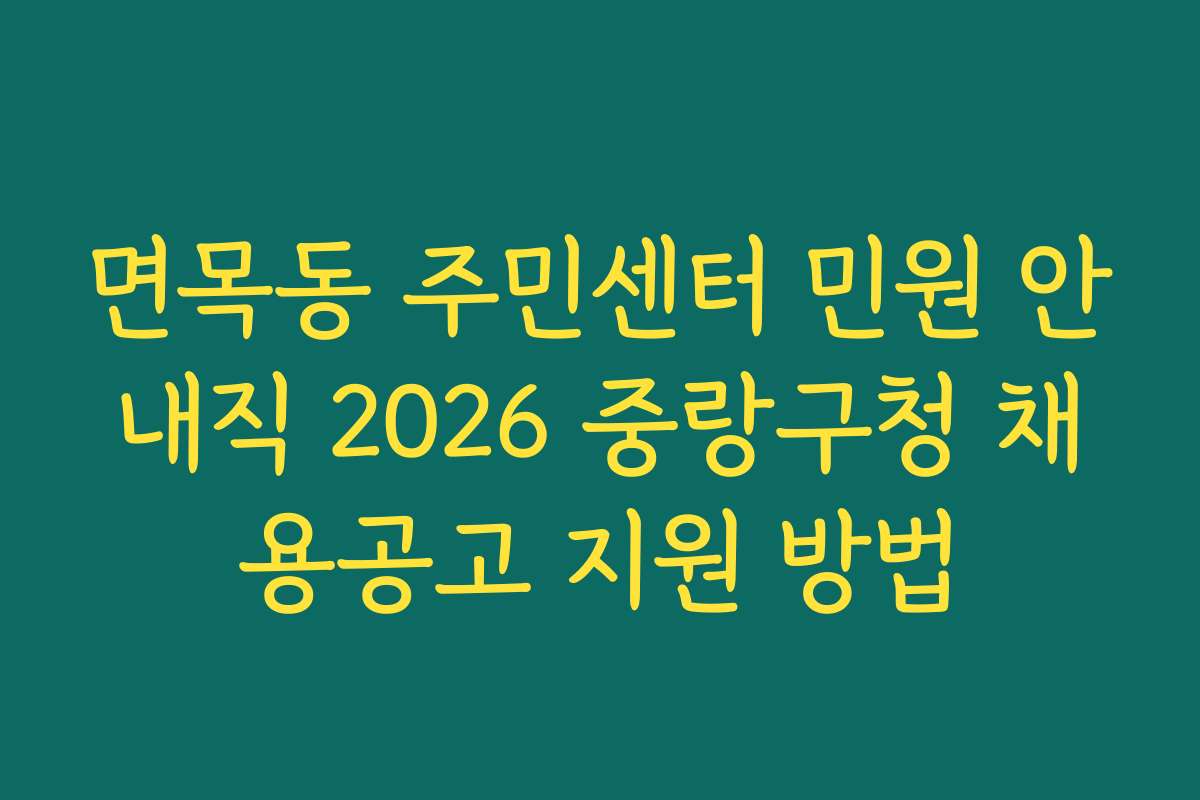 면목동 주민센터 민원 안내직 2026 중랑구청 채용공고 지원 방법