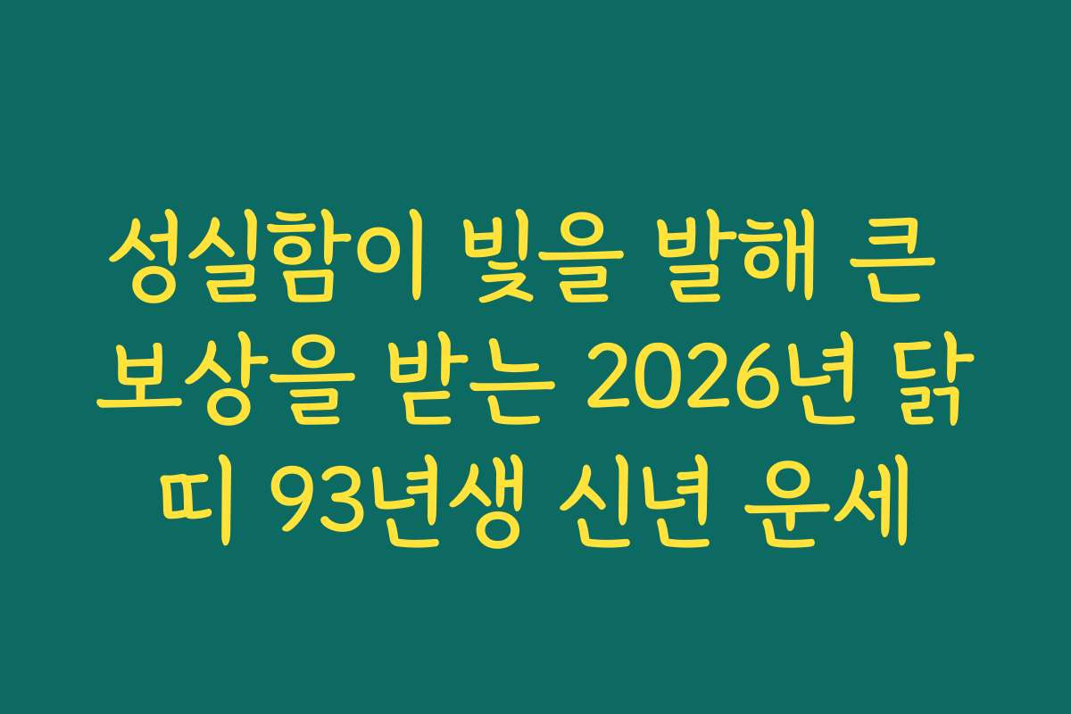 성실함이 빛을 발해 큰 보상을 받는 2026년 닭띠 93년생 신년 운세