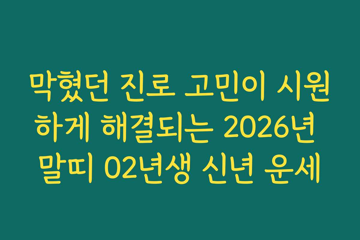 막혔던 진로 고민이 시원하게 해결되는 2026년 말띠 02년생 신년 운세
