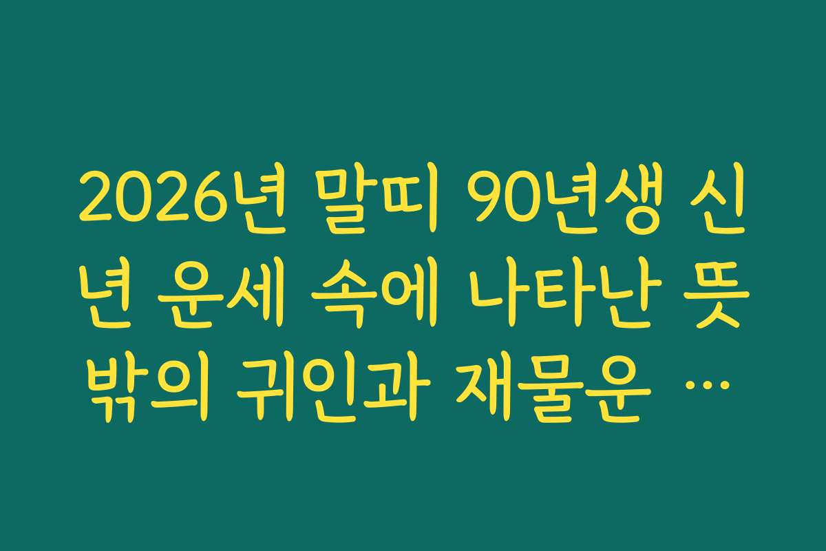 2026년 말띠 90년생 신년 운세 속에 나타난 뜻밖의 귀인과 재물운 상승 소식