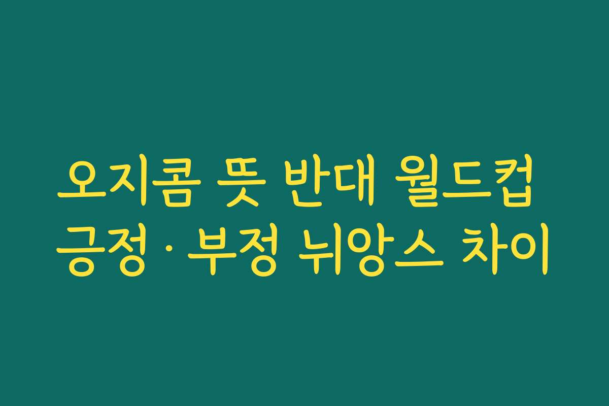 오지콤 뜻 반대 월드컵 긍정·부정 뉘앙스 차이