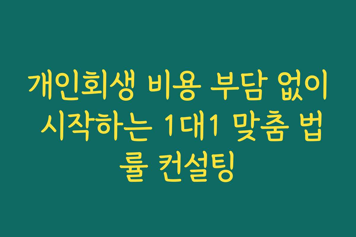 개인회생 비용 부담 없이 시작하는 1대1 맞춤 법률 컨설팅