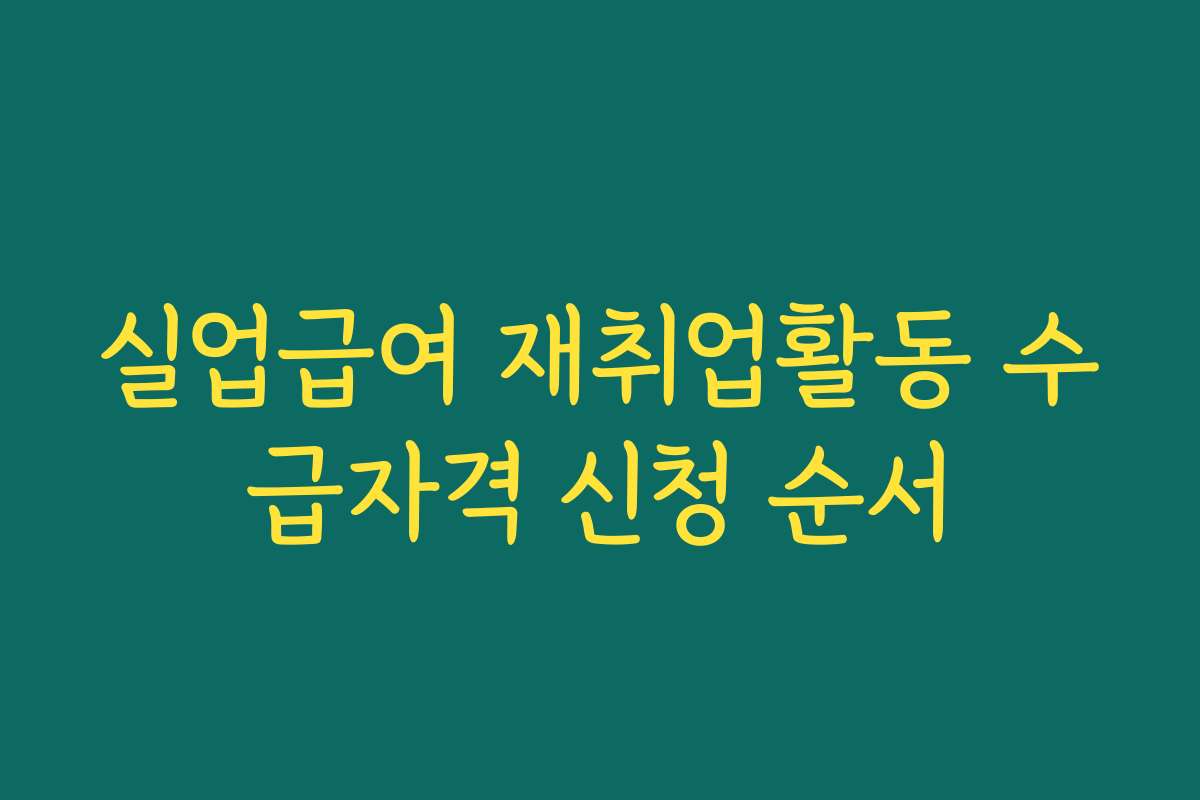 실업급여 재취업활동 수급자격 신청 순서