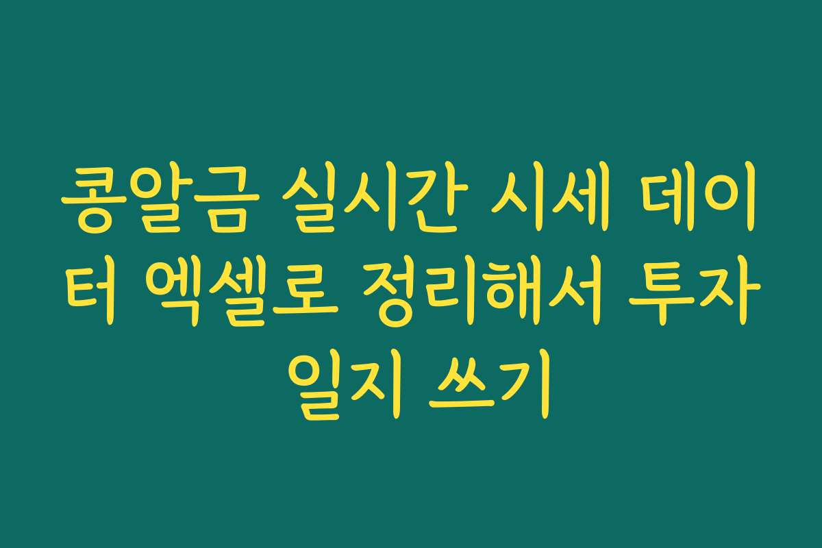 콩알금 실시간 시세 데이터 엑셀로 정리해서 투자 일지 쓰기