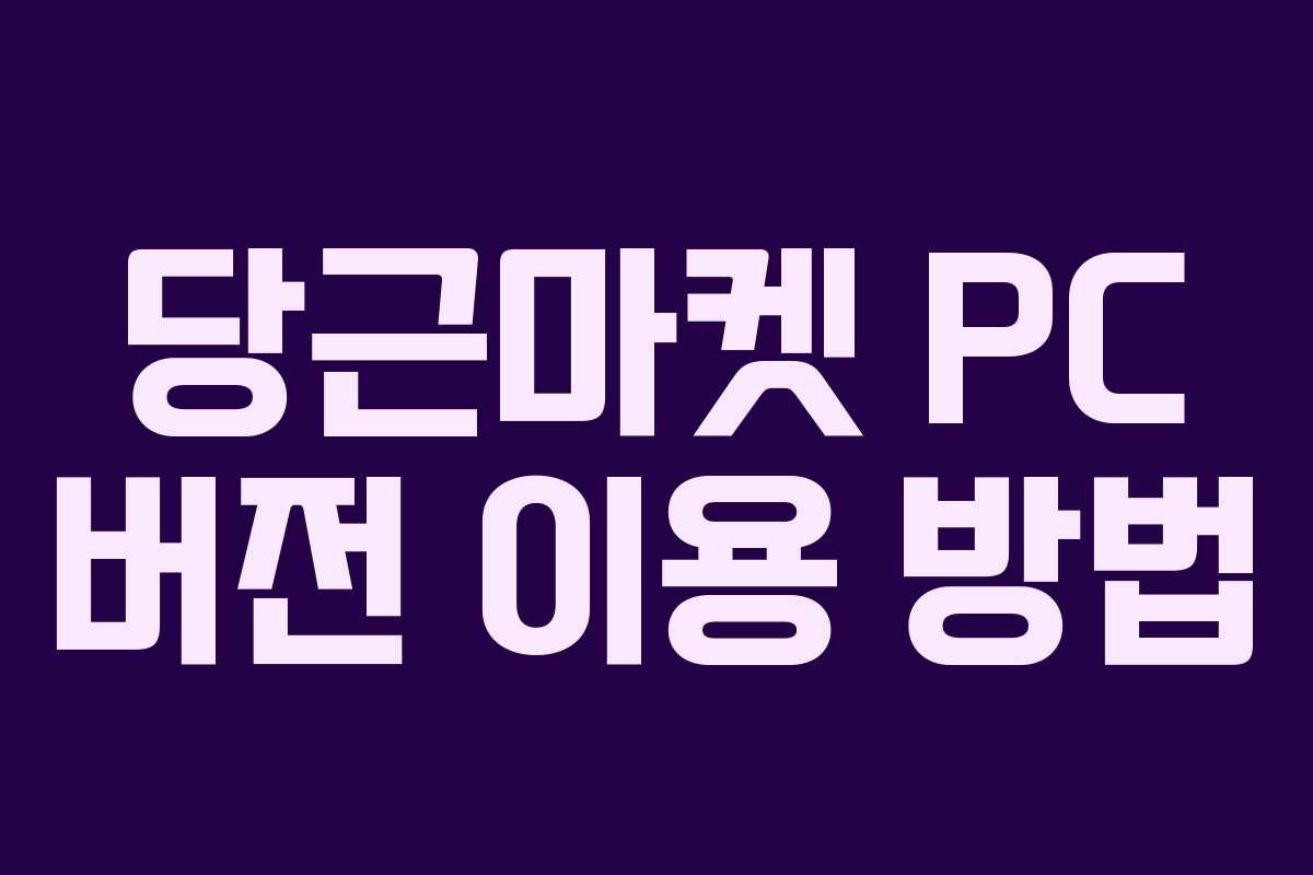 당근마켓 PC 버전 이용 방법