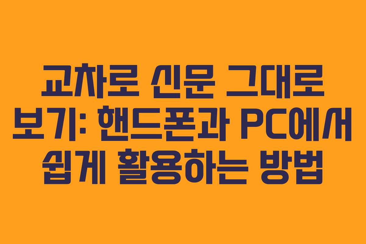 교차로 신문 그대로 보기: 핸드폰과 PC에서 쉽게 활용하는 방법