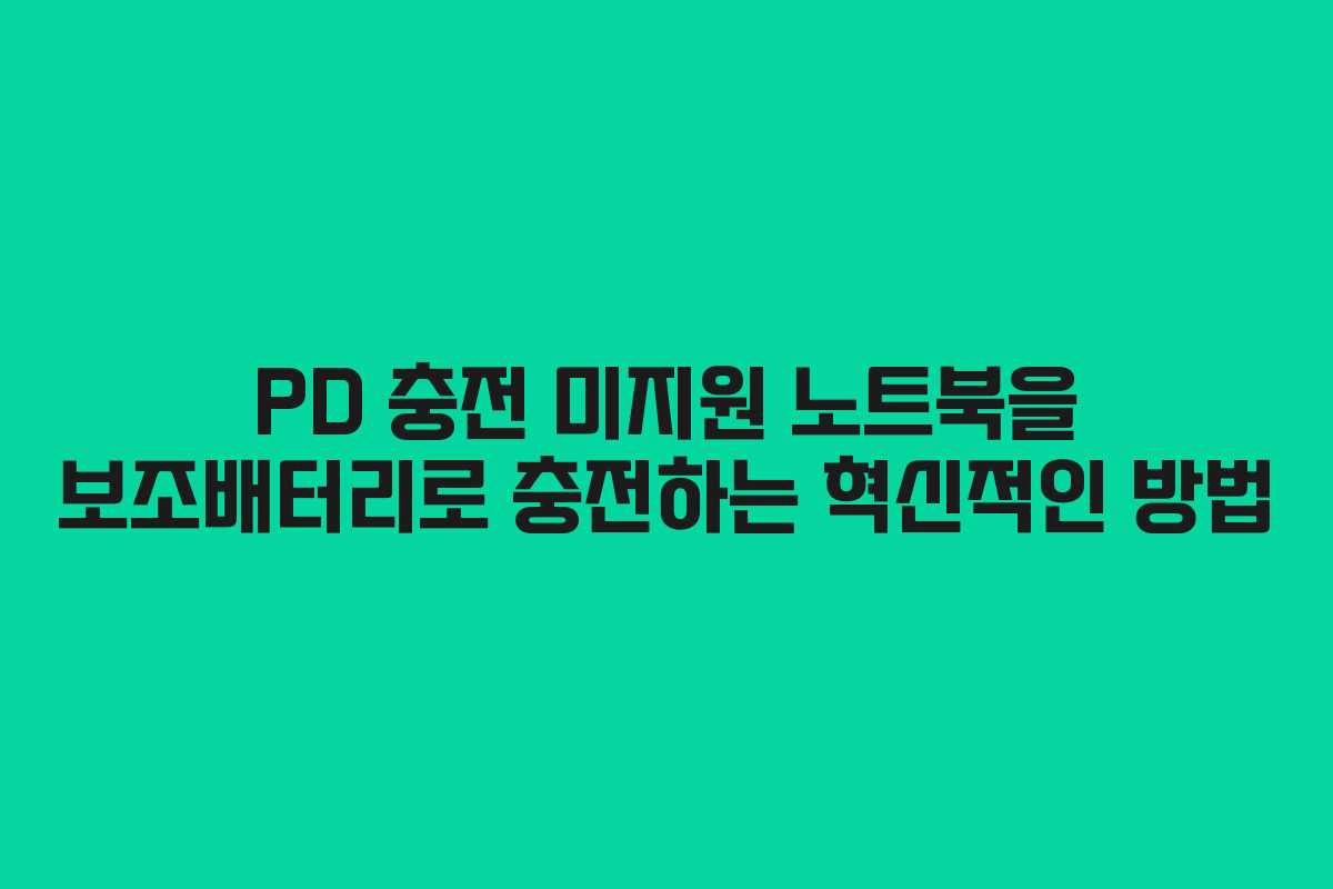 PD 충전 미지원 노트북을 보조배터리로 충전하는 혁신적인 방법