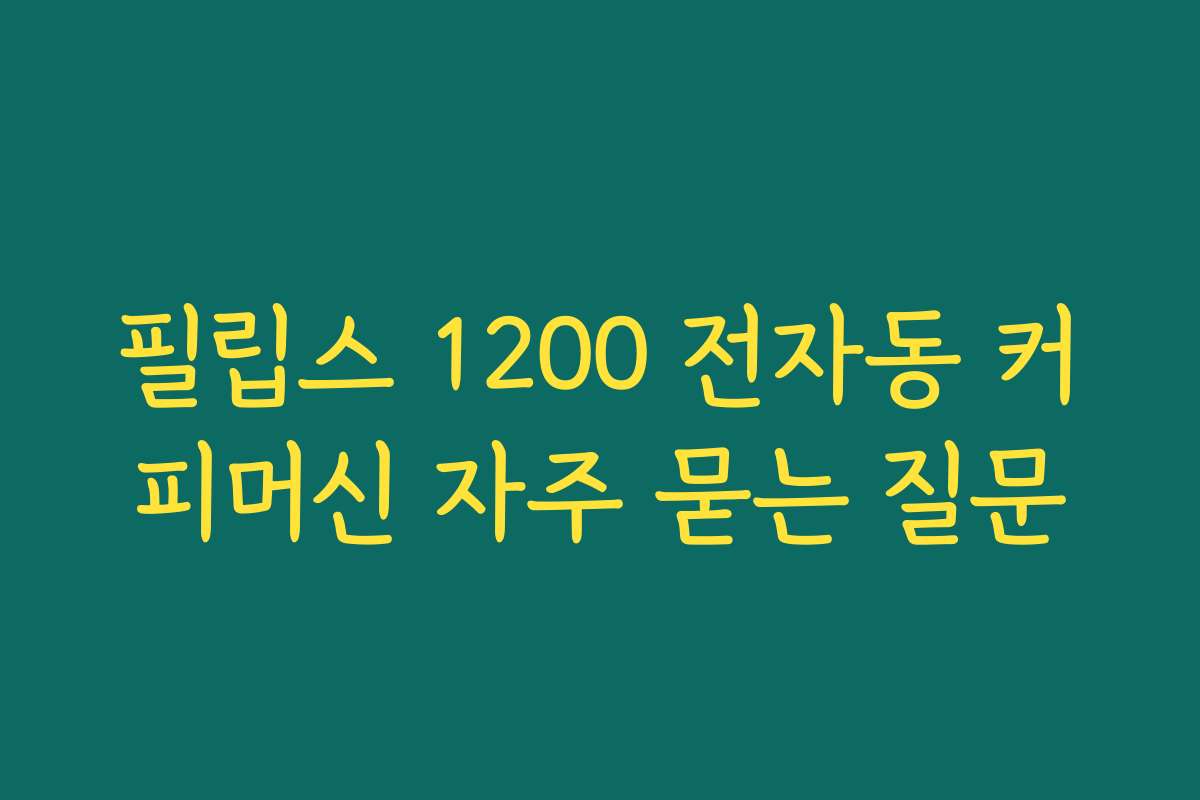 필립스 1200 전자동 커피머신 자주 묻는 질문