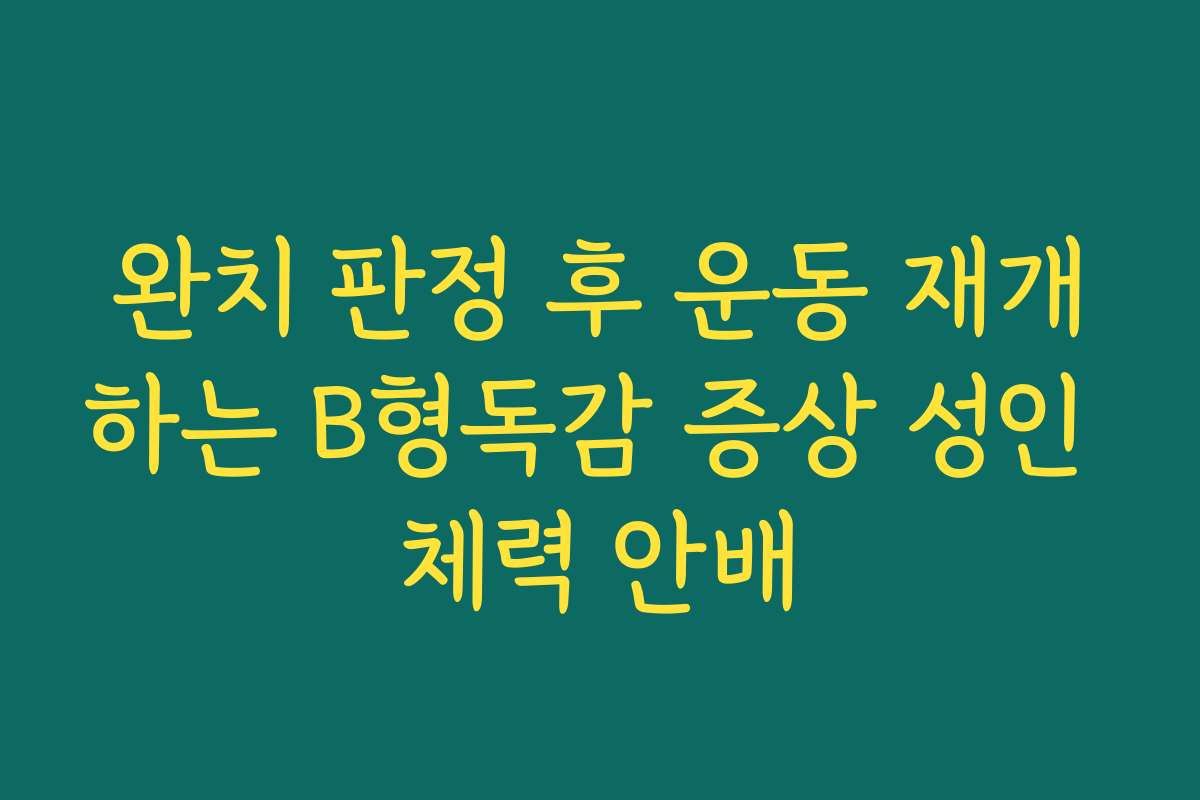 완치 판정 후 운동 재개하는 B형독감 증상 성인 체력 안배