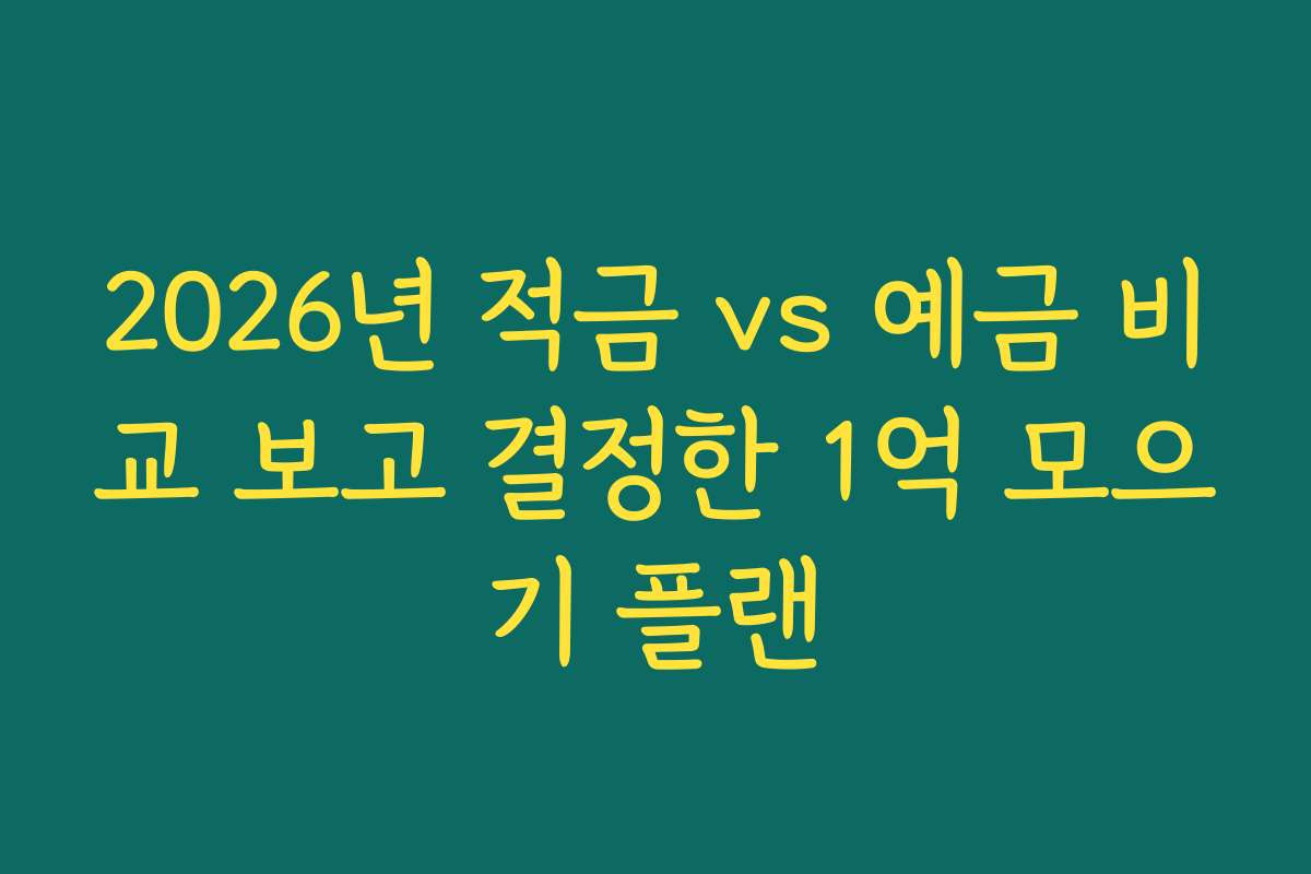 2026년 적금 vs 예금 비교 보고 결정한 1억 모으기 플랜