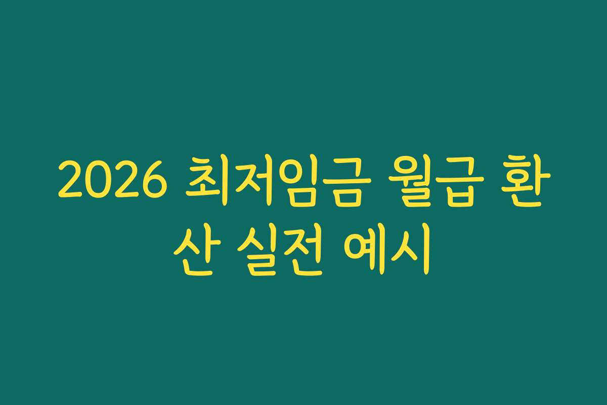 2026 최저임금 월급 환산 실전 예시