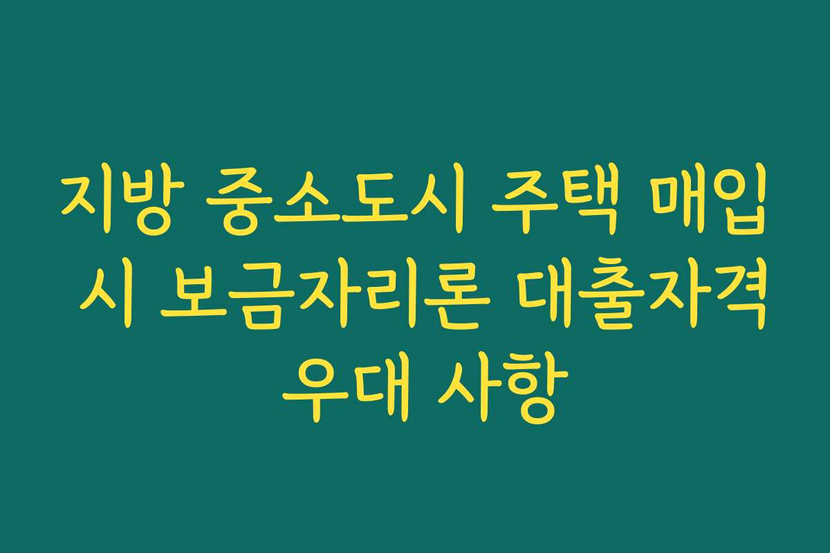 지방 중소도시 주택 매입 시 보금자리론 대출자격 우대 사항
