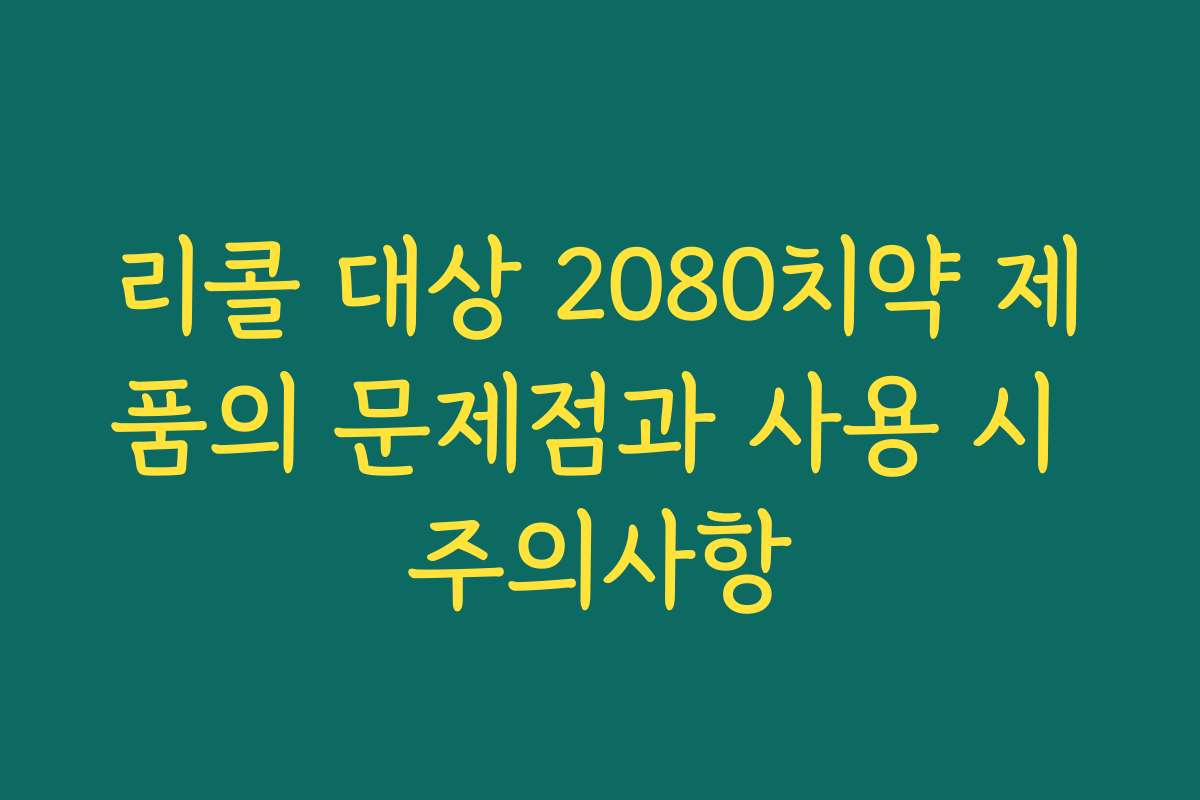 리콜 대상 2080치약 제품의 문제점과 사용 시 주의사항