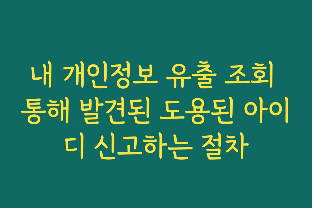 내 개인정보 유출 조회 통해 발견된 도용된 아이디 신고하는 절차