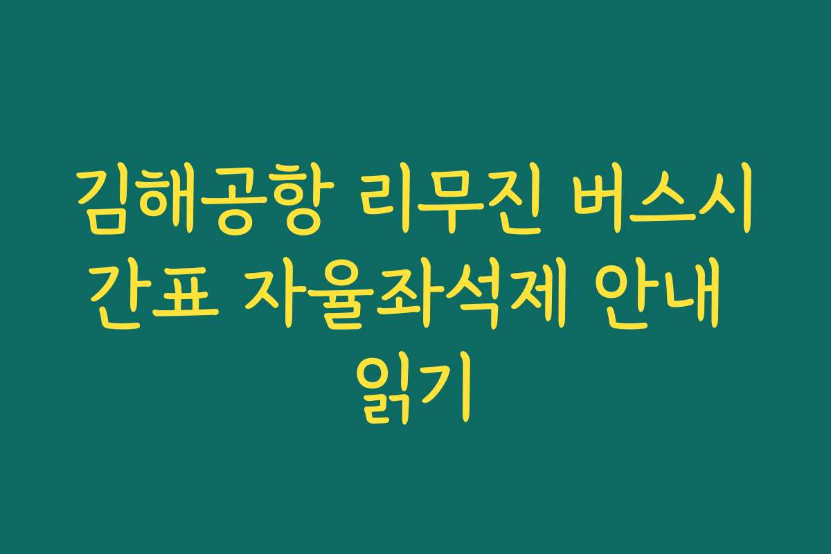 김해공항 리무진 버스시간표 자율좌석제 안내 읽기