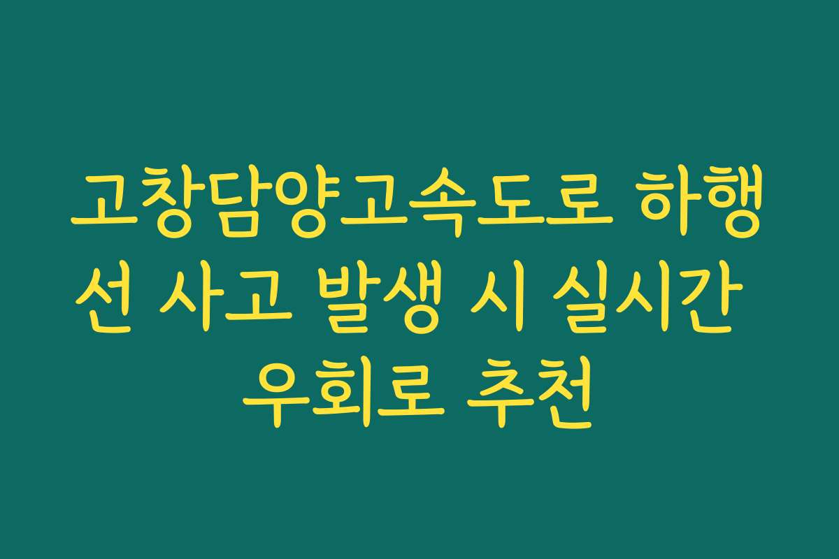 고창담양고속도로 하행선 사고 발생 시 실시간 우회로 추천