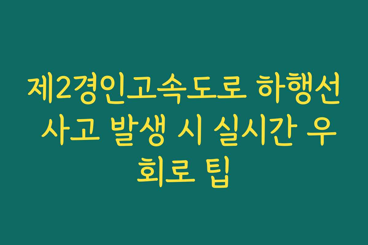 제2경인고속도로 하행선 사고 발생 시 실시간 우회로 팁