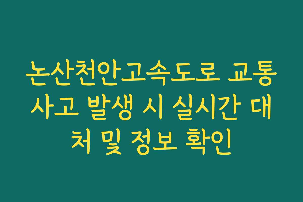 논산천안고속도로 교통사고 발생 시 실시간 대처 및 정보 확인