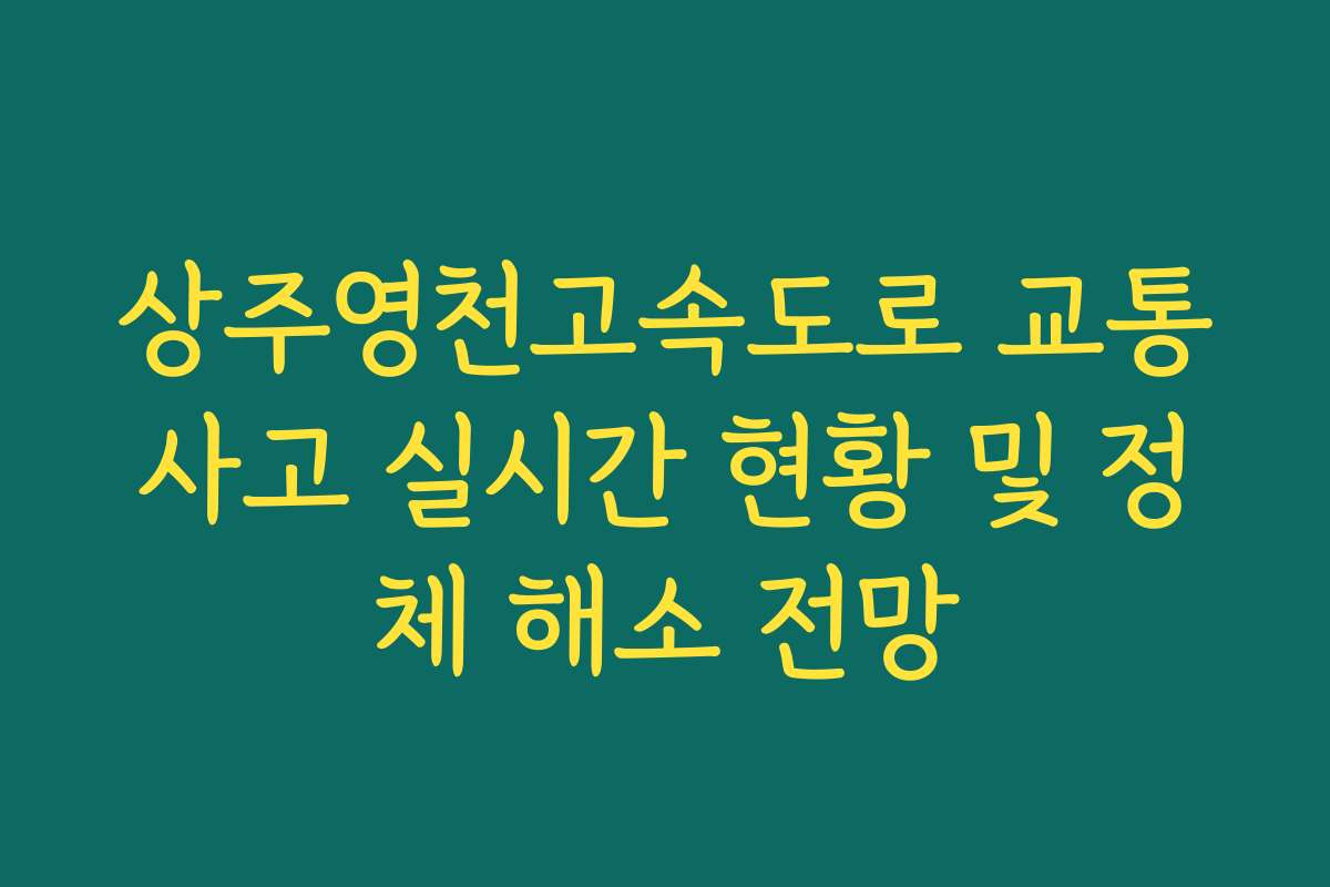 상주영천고속도로 교통사고 실시간 현황 및 정체 해소 전망