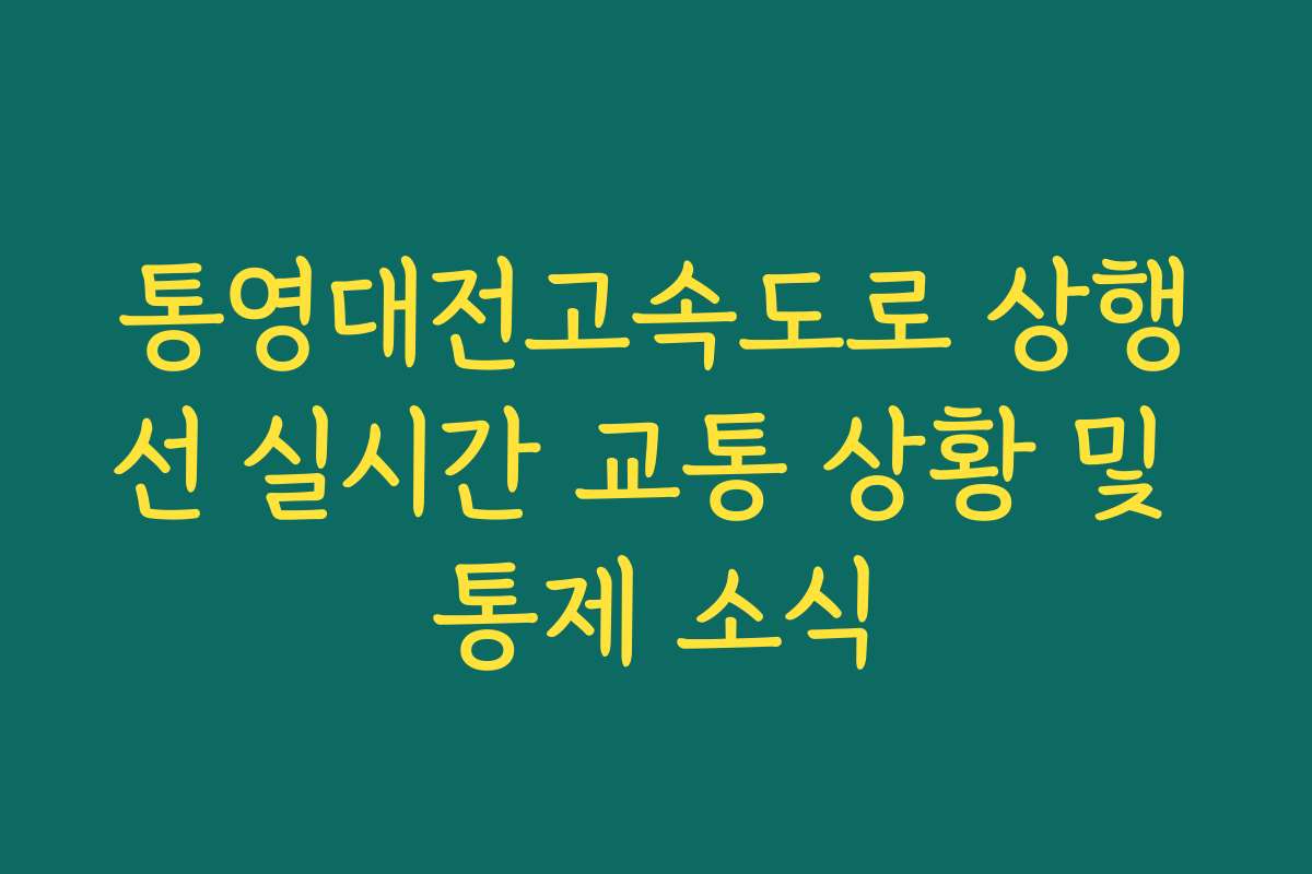 통영대전고속도로 상행선 실시간 교통 상황 및 통제 소식