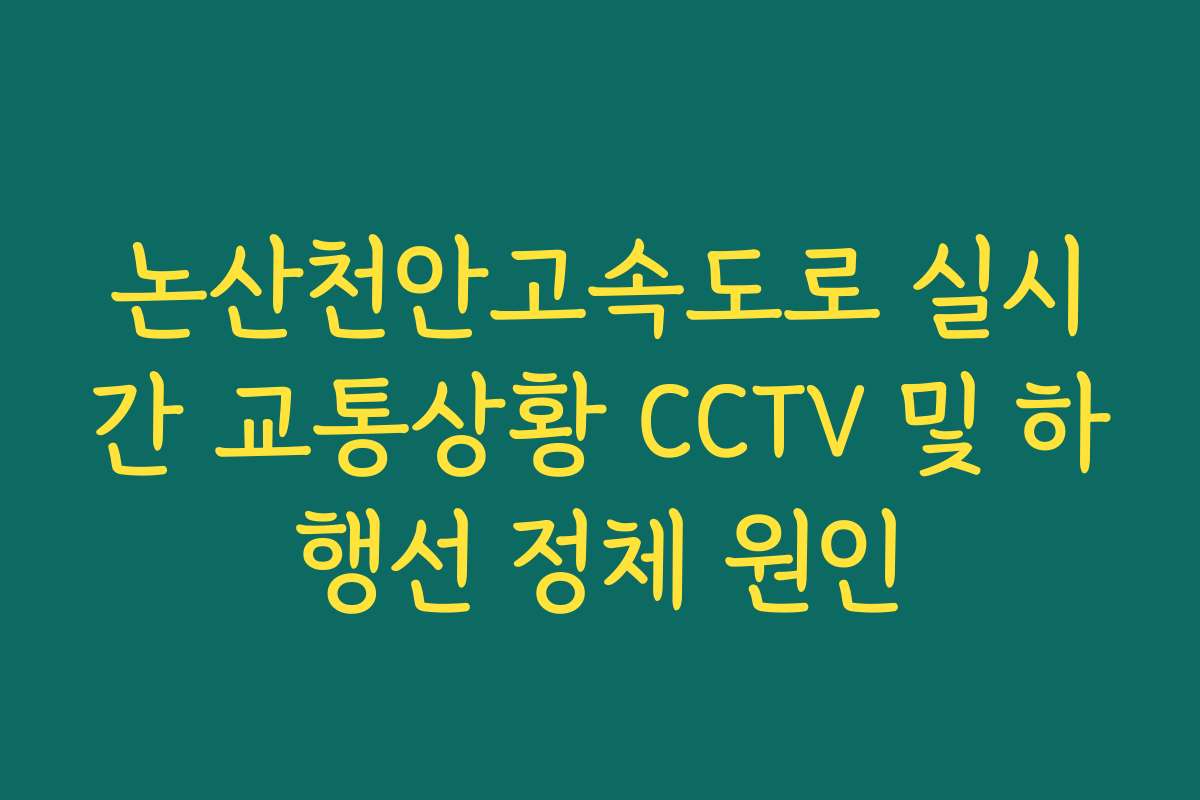 논산천안고속도로 실시간 교통상황 CCTV 및 하행선 정체 원인
