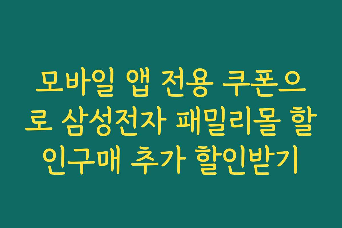 모바일 앱 전용 쿠폰으로 삼성전자 패밀리몰 할인구매 추가 할인받기