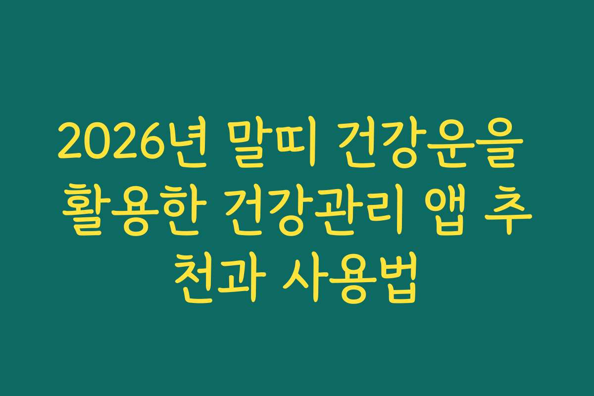 2026년 말띠 건강운을 활용한 건강관리 앱 추천과 사용법