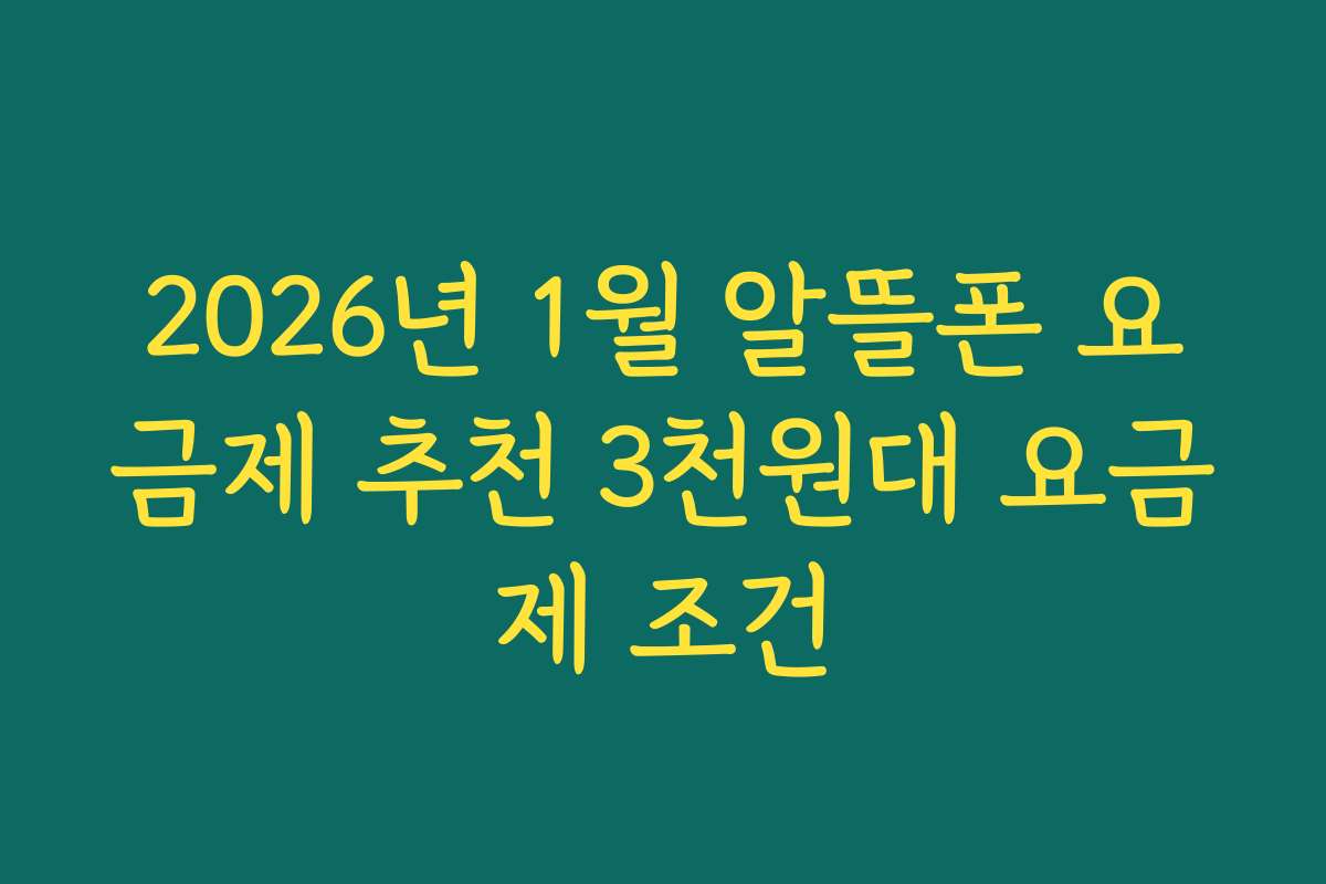 2026년 1월 알뜰폰 요금제 추천 3천원대 요금제 조건