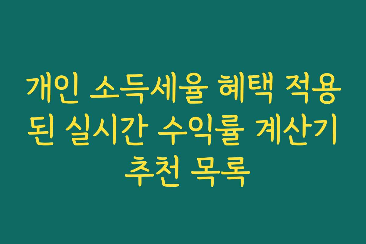 개인 소득세율 혜택 적용된 실시간 수익률 계산기 추천 목록