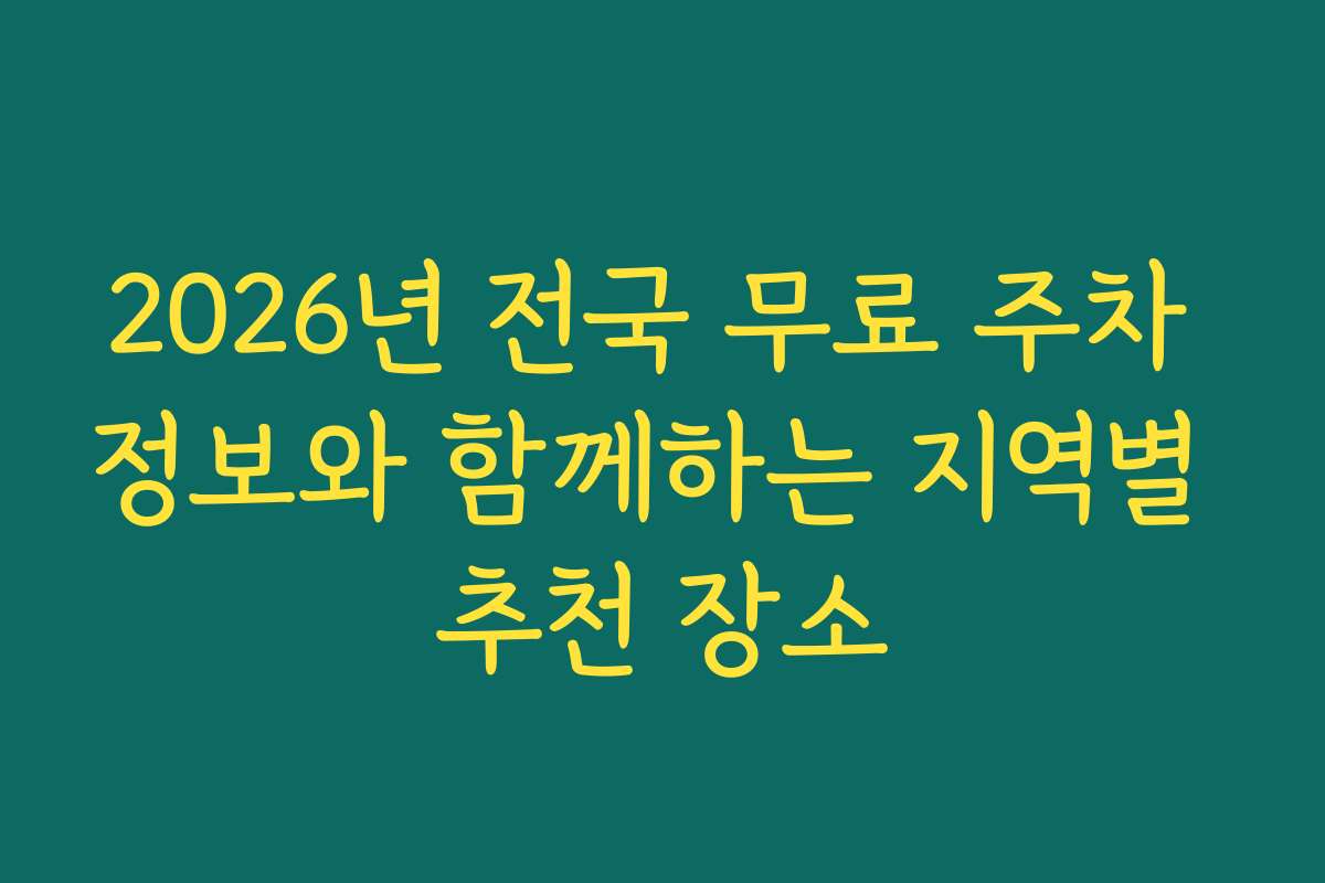 2026년 전국 무료 주차 정보와 함께하는 지역별 추천 장소