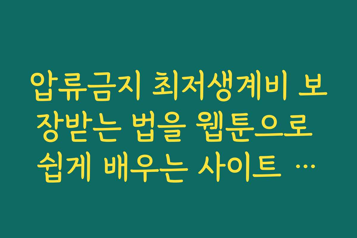 압류금지 최저생계비 보장받는 법을 웹툰으로 쉽게 배우는 사이트 추천