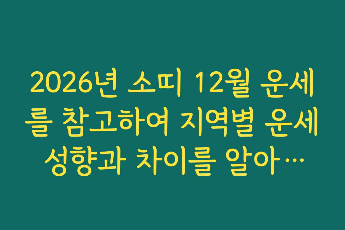 2026년 소띠 12월 운세를 참고하여 지역별 운세 성향과 차이를 알아보세요