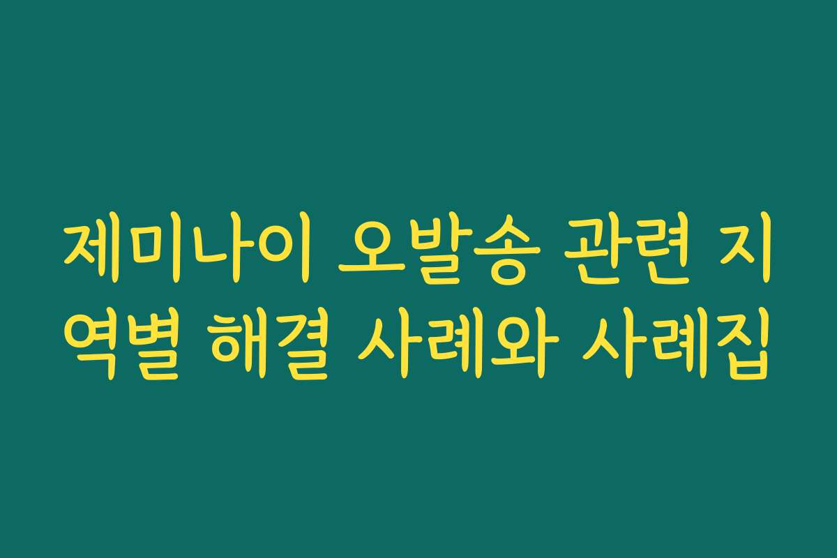 제미나이 오발송 관련 지역별 해결 사례와 사례집